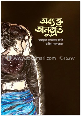 অব্যক্ত অনুভূতি