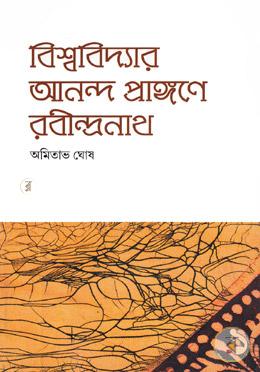 বিশ্ববিদ্যার আনন্দ প্রাঙ্গনে রবীন্দ্রনাথ ১ম খণ্ড image