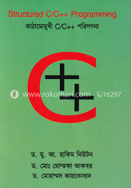 স্ট্রাকচারড সি/সি-প্লাস-প্লাস প্রোগ্রামিং (৩য় সংস্করণ)