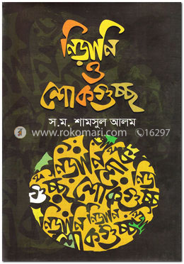 নিড়ানি ও শোকগুচ্ছ image