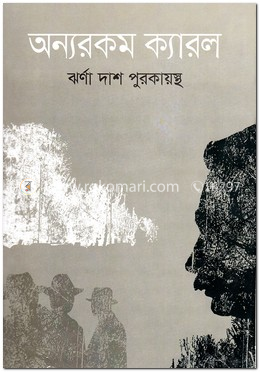 অন্যরকম ক্যারল image