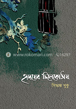 হৃদয়ের চিলেকোঠায়