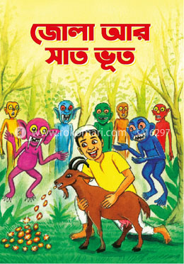 জোলা আর সাত ভূত 