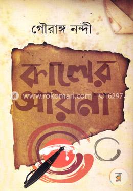 কালের আয়না image