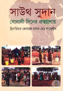সাউথ সুদান : সোনালী দিনের প্রত্যাশায়