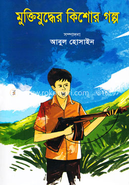 মুক্তিযুদ্ধের কিশোর গল্প