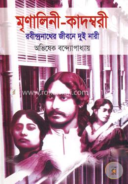 মৃণালিনী-কাদম্বরী image