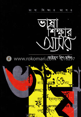 ভাষা শিক্ষার আসর