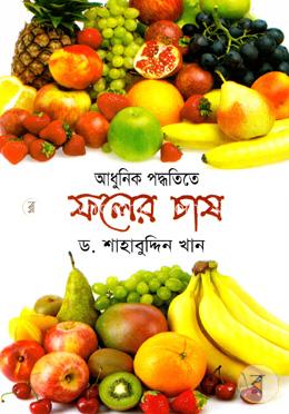 আধুনিক পদ্ধতিতে ফলের চাষ image