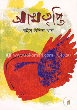 আত্মতৃপ্তি