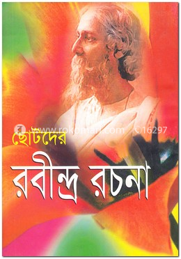 ছোটদের রবীন্দ্র রচনা 