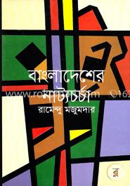 বাংলাদেশের নাট্যচর্চা image