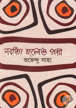 সত্যি হলেও গল্প