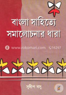 বাংলা সাহিত্যে সমালোচনার ধারা image
