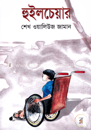 হুইলচেয়ার