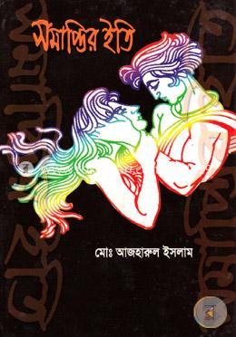 সমাপ্তির ইতি image