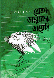 বোকা ভাল্লুকের ডায়েরি