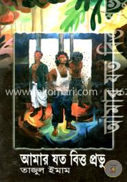 আমার যত বিত্ত প্রভু