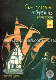 তিন গোয়েন্দা ভলিউম ২১ image