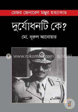 দুর্যোধনটি কে?