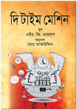 দি টাইম মেশিন