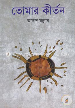 তোমার কীর্তন image