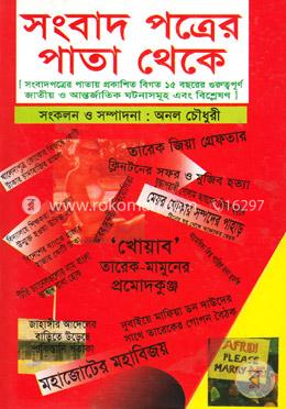 সংবাদ পত্রের পাতা থেকে image