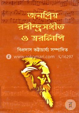 জনপ্রিয় রবীন্দ্রসঙ্গীত ও স্বরলিপি