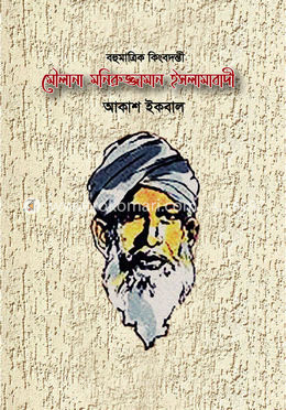 বহুমাত্রিক কিংবদন্তী মৌলানা মনিরুজ্জামান ইসলামবাদী image