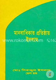 মানবাধিকার প্রতিষ্ঠায় ইসলাম 
