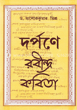 দর্পণে রবীন্দ্র কবিতা image