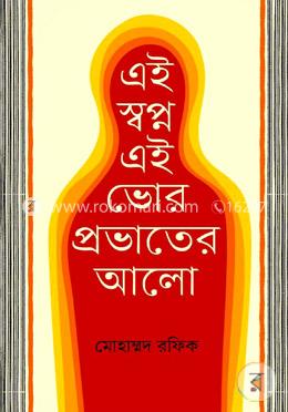 এই স্বপ্ন এই ভোর প্রভাতের আলো