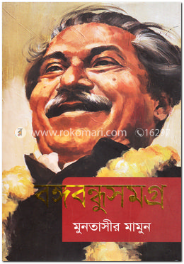 বঙ্গবন্ধুসমগ্র