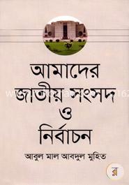 আমাদের জাতীয় সংসদ ও নির্বাচন image