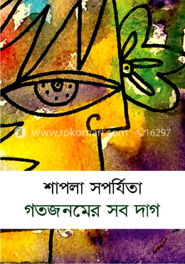 গতজনমের সব দাগ