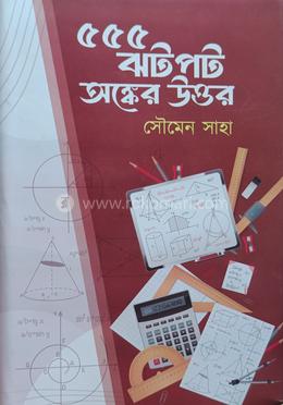 ৫৫৫ ঝটপট অঙ্কের উত্তর