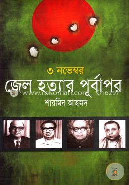 ৩ নভেম্বর জেল হত্যার পূর্বাপর
