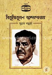 বিভূতিভূষণ বন্দ্যোপাধ্যায়