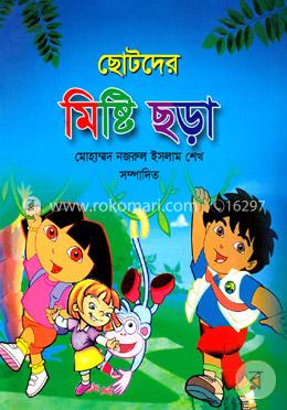 ছোটদের মিষ্টি ছড়া image