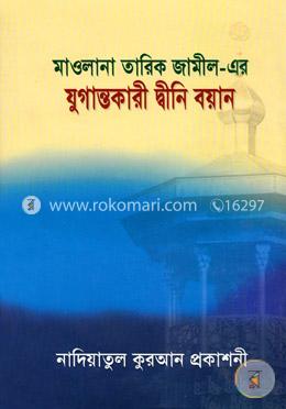 যুগান্তকারী দ্বীনি বয়ান - ১ম খণ্ড