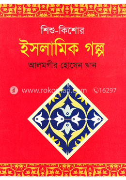 শিশু কিশোর ইসলামিক গল্প