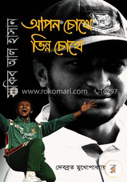 সাকিব আল হাসান - আপন চোখে ভিন্ন চোখে 
