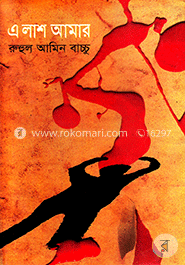 এ লাশ আমার image