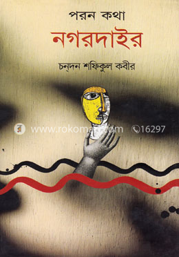 পরন কথা নগরদাইর image