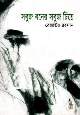 সবুজ বনের সবুজ টিয়ে