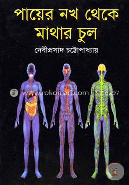 পায়ের নখ থেকে মাথার চুল