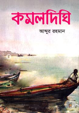 কমলদিঘি