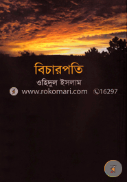 বিচারপতি
