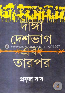 দাঙ্গা দেশভাগ এবং তারপর image