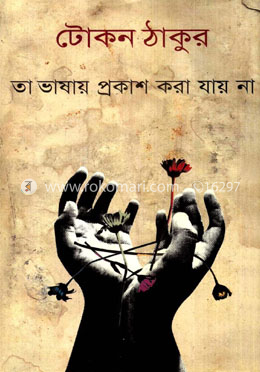 তা ভাষায় প্রকাশ করা যায় না (কালিকলম পুরস্কার-২০১০) image
